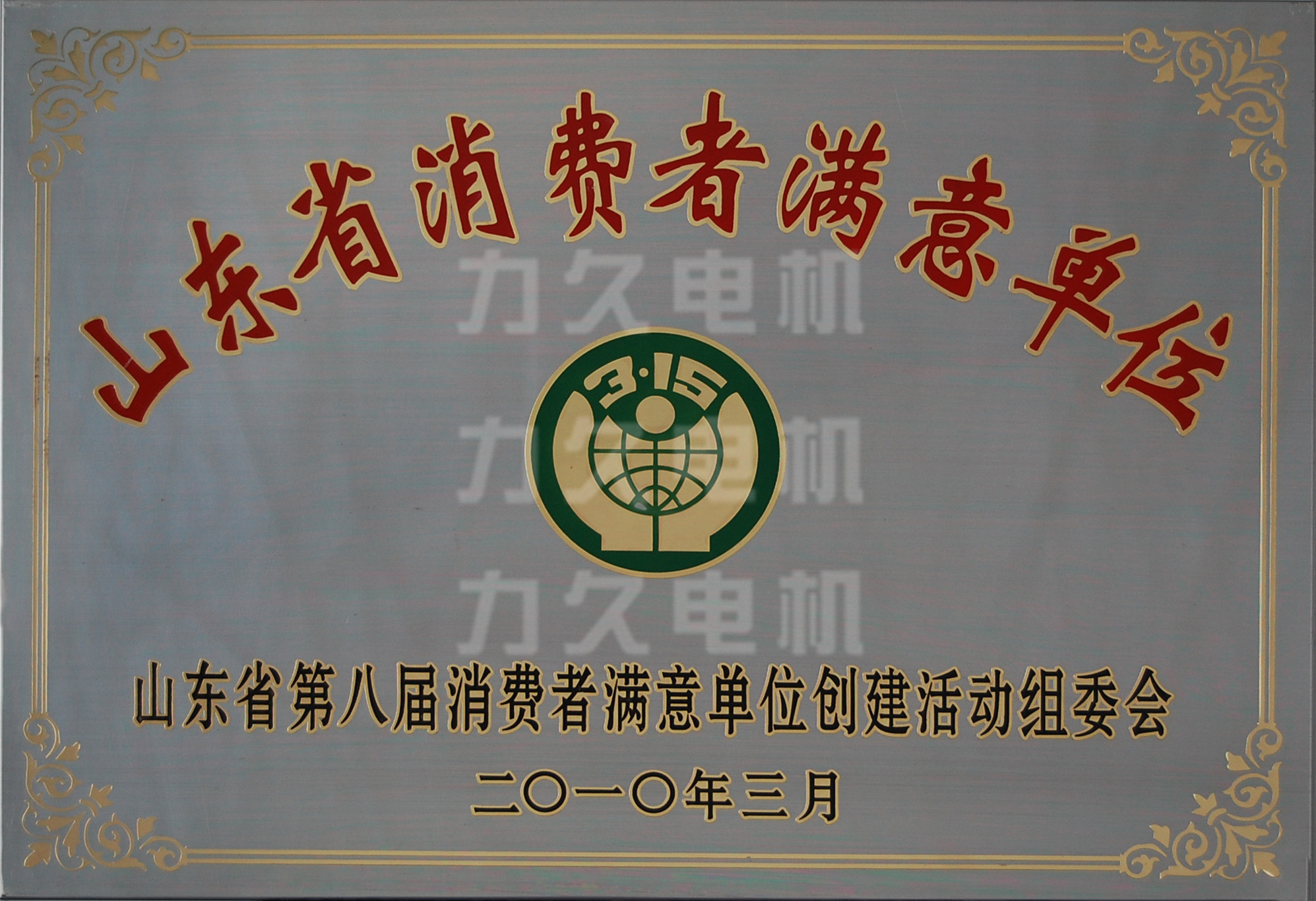 力久電機(jī)省消費(fèi)者滿(mǎn)意單位