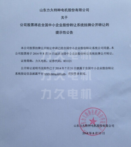 力久電機上市公告