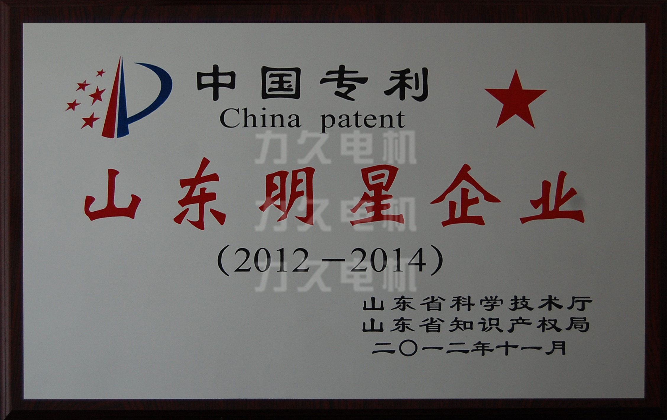 力久電機專利明星企業(yè) 力久電機專利明星企業(yè)