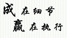 力久電機重視細(xì)節(jié)