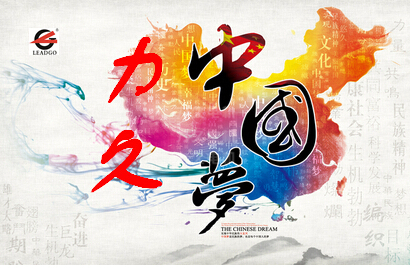 中國夢 力久夢 中國夢 力久夢