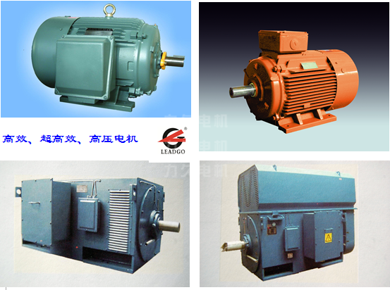 高效電機(jī)、高壓電機(jī)