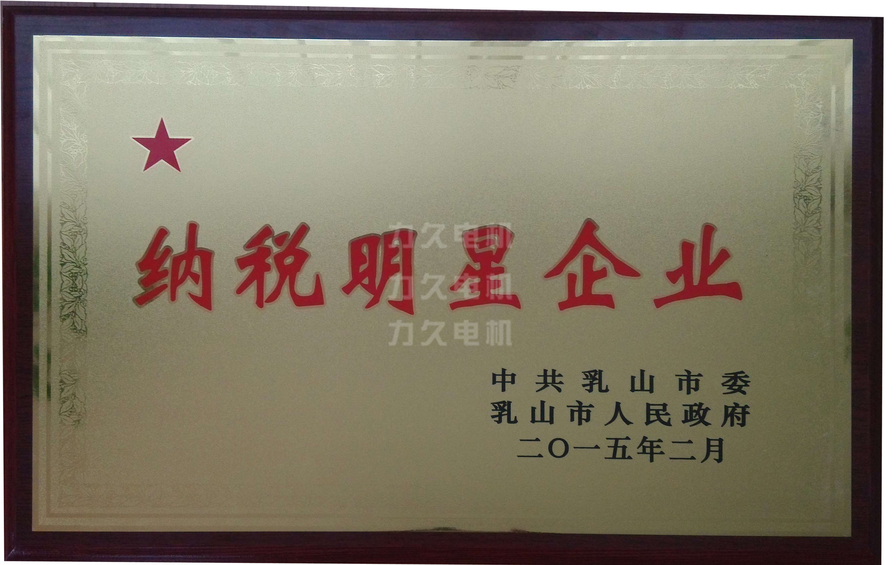 力久電機再獲&ldquo;納稅明星企業(yè)&rdquo;稱號