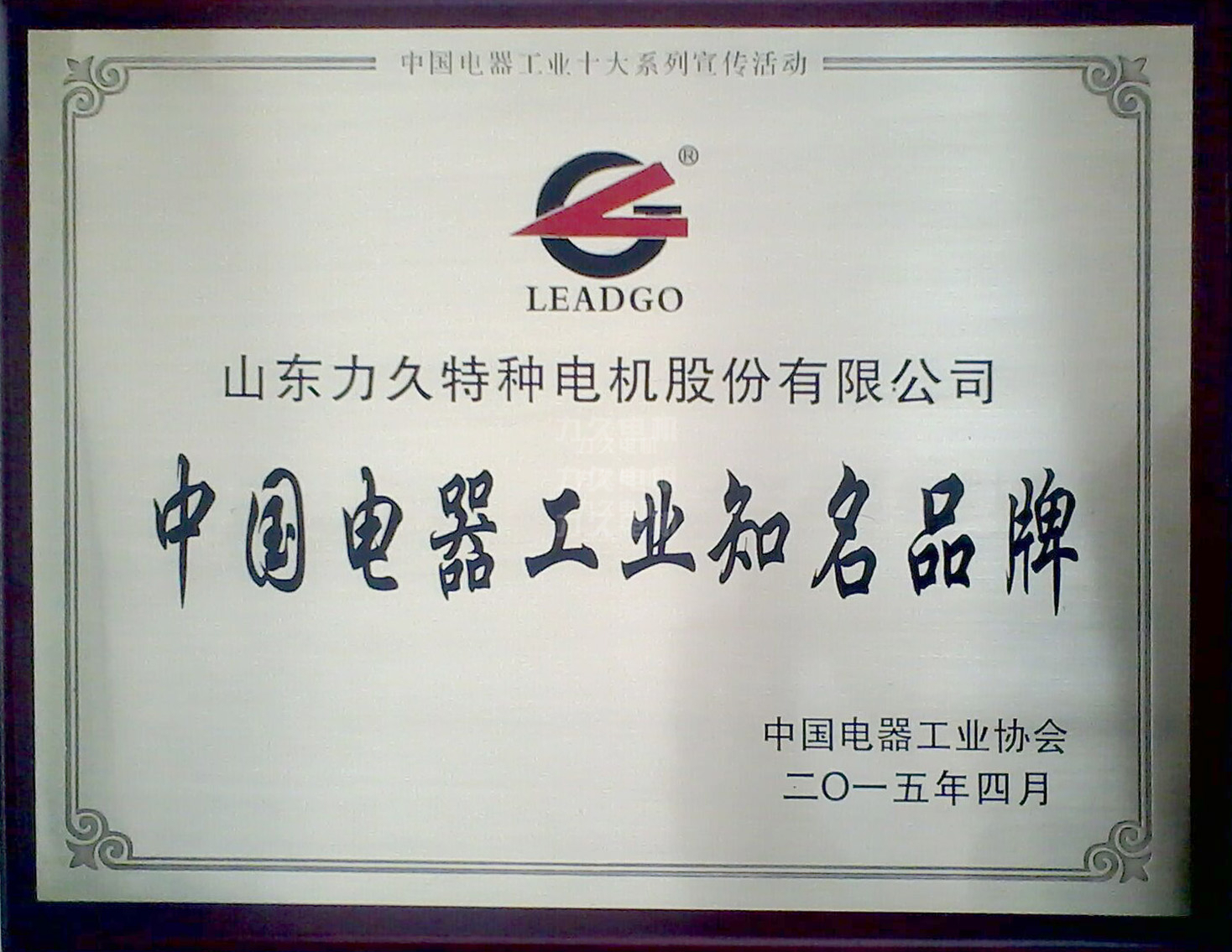 力久電機(jī)榮獲中國(guó)電器工業(yè)十大知名品牌 力久電機(jī)榮獲中國(guó)電器工業(yè)十大知名品牌