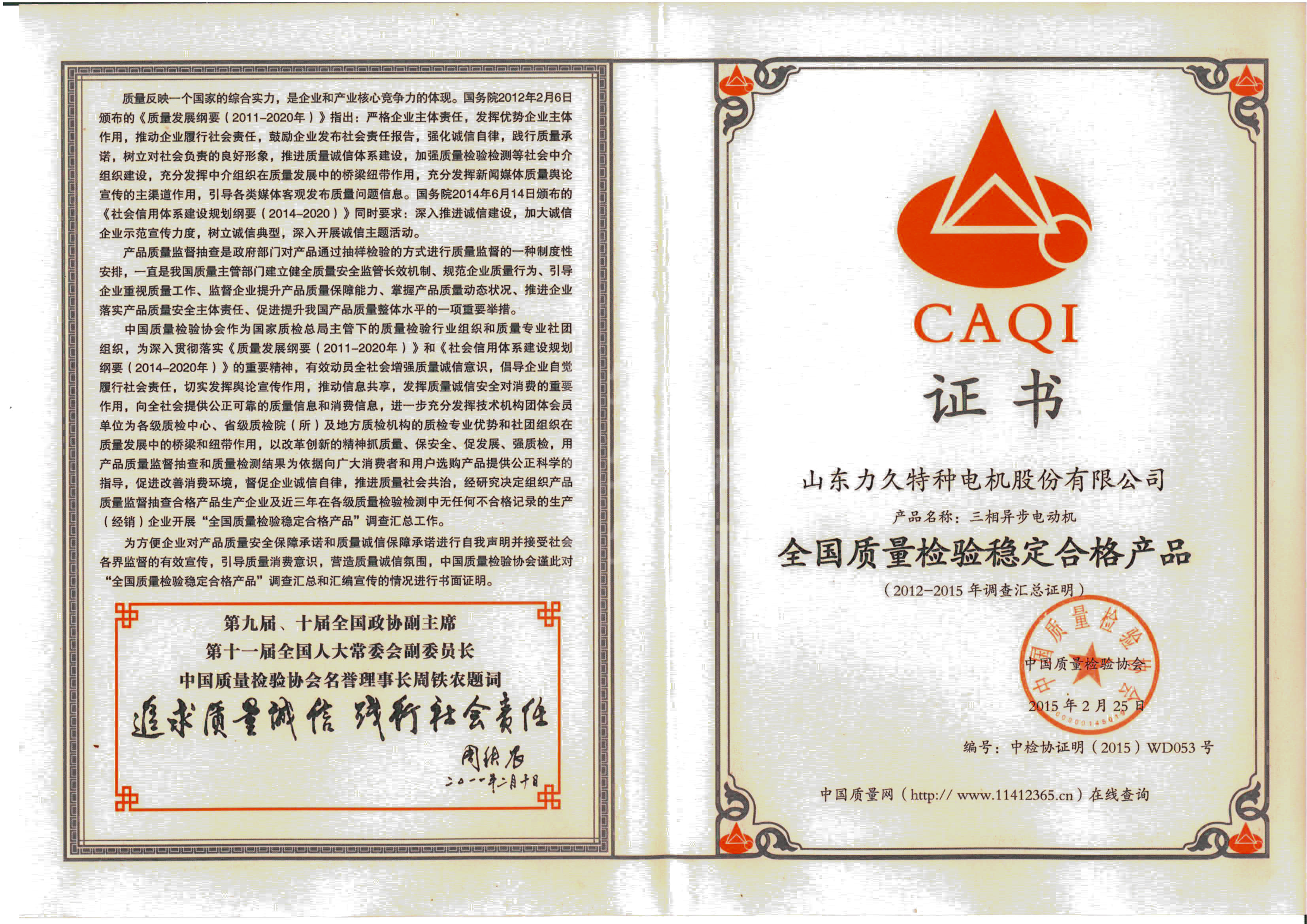 全國質(zhì)量檢驗穩(wěn)定合格產(chǎn)品：力久電機(jī)