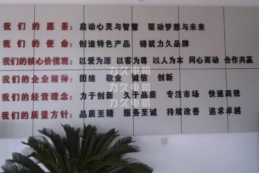 力久電機企業(yè)文化 力久電機企業(yè)文化