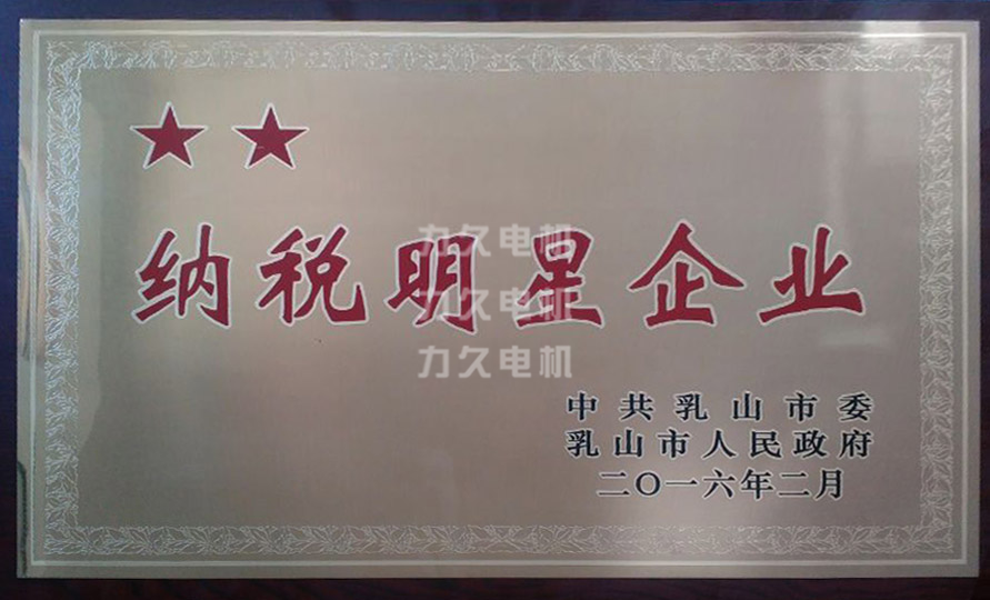 力久電機(jī)再獲&ldquo;納稅明星企業(yè)&rdquo;稱號(hào)