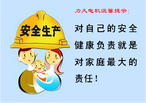 關(guān)愛健康、安全生產(chǎn)