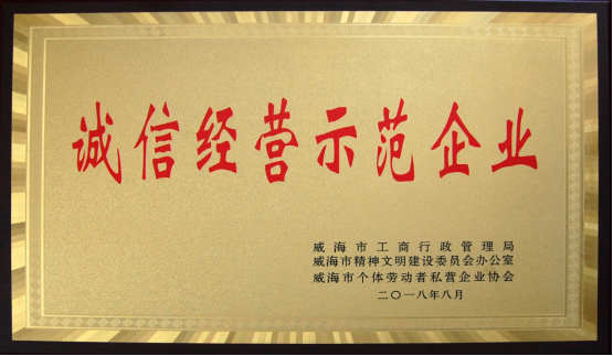 力久電機榮獲&ldquo;誠信經(jīng)營示范企業(yè)&rdquo;稱號