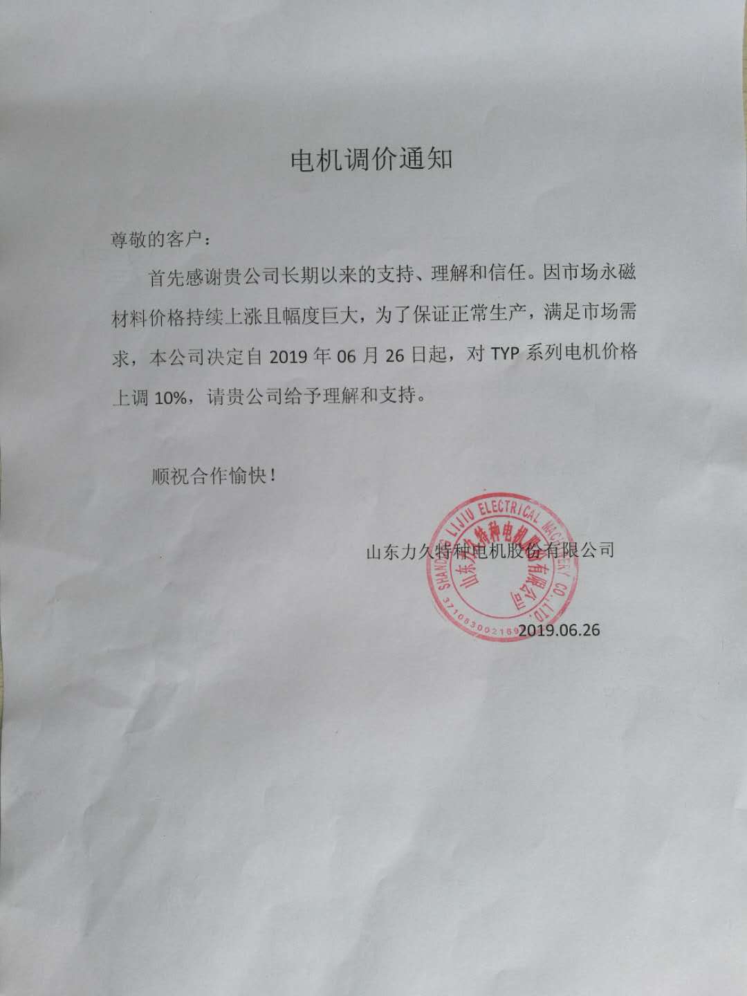 永磁電機調價通知