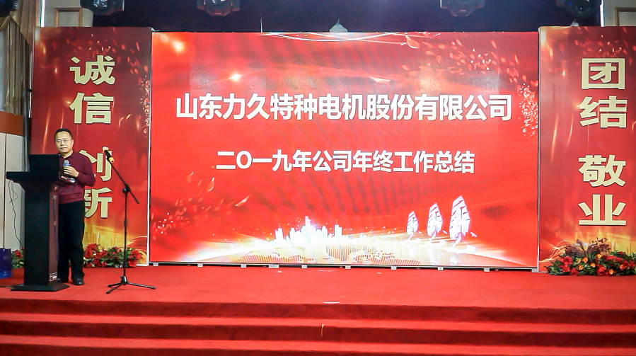 力久電機2019總結(jié)大會 力久電機2019總結(jié)大會