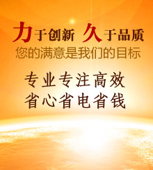 力于創(chuàng)新，久于品質(zhì)！